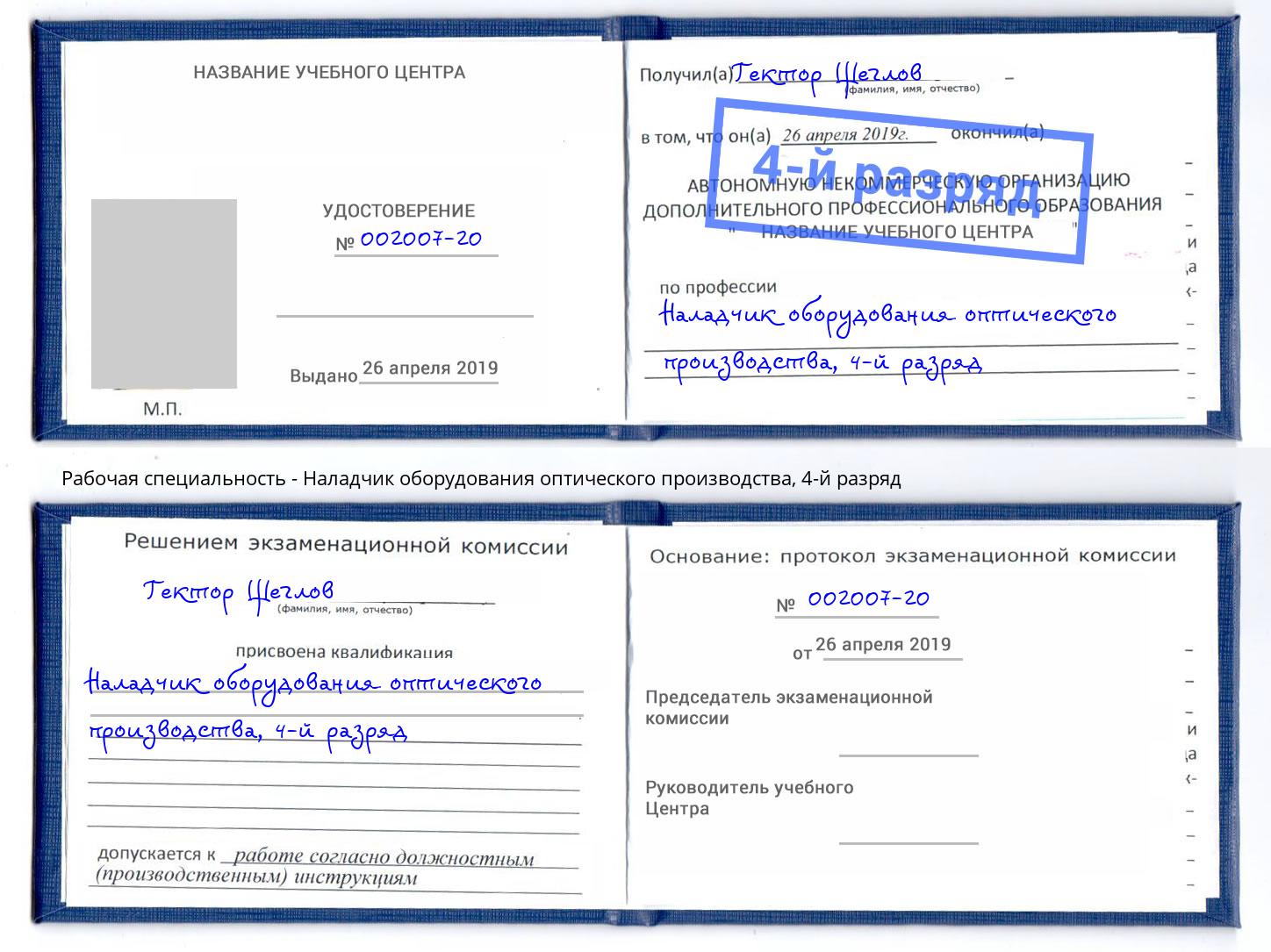 корочка 4-й разряд Наладчик оборудования оптического производства Кимры