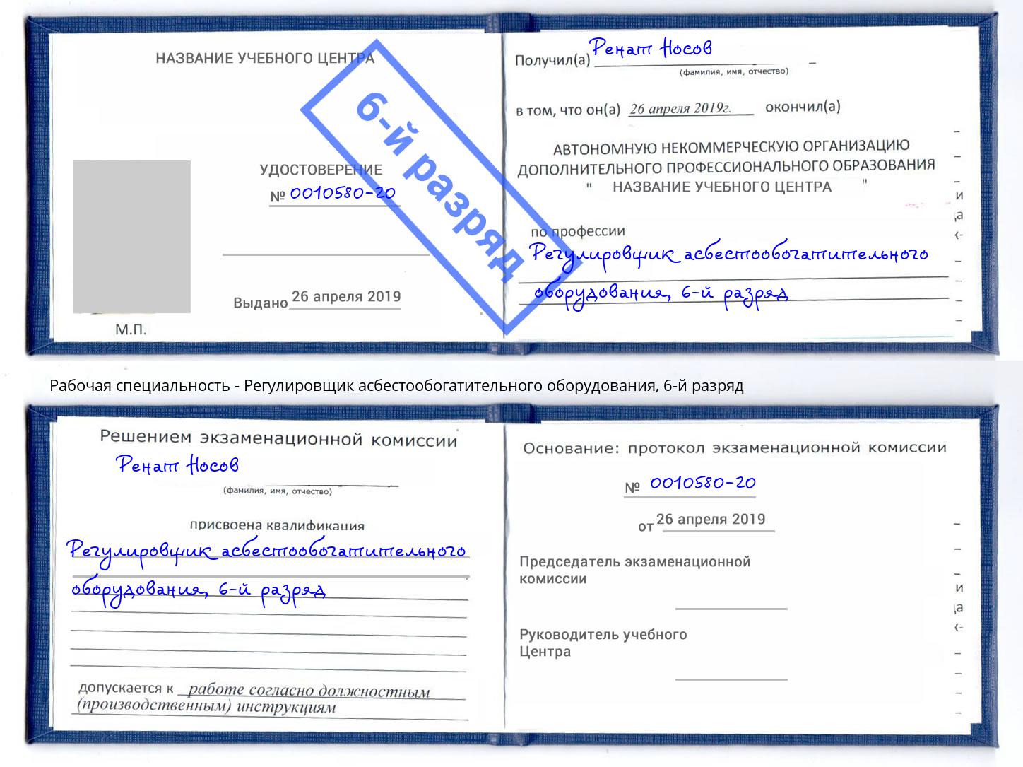 корочка 6-й разряд Регулировщик асбестообогатительного оборудования Кимры