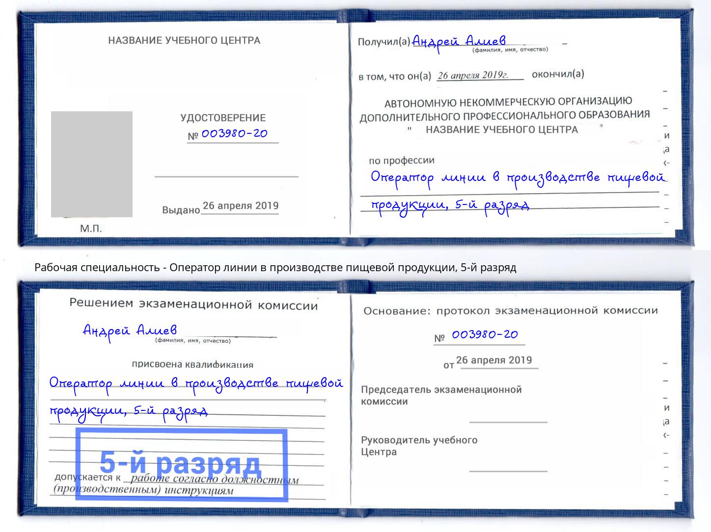 корочка 5-й разряд Оператор линии в производстве пищевой продукции Кимры