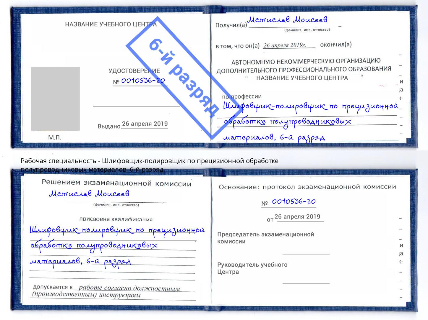 корочка 6-й разряд Шлифовщик-полировщик по прецизионной обработке полупроводниковых материалов Кимры