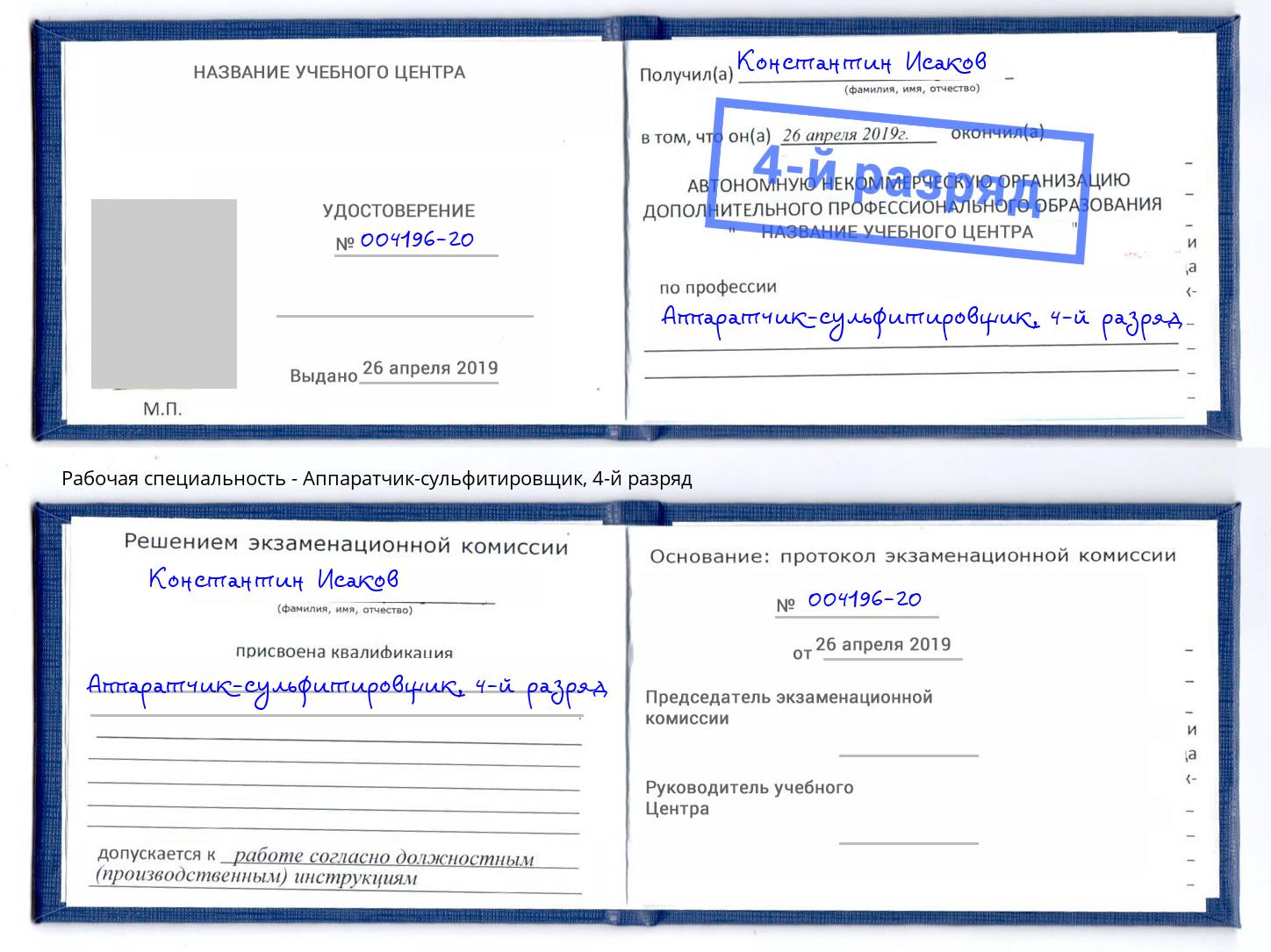 корочка 4-й разряд Аппаратчик-сульфитировщик Кимры
