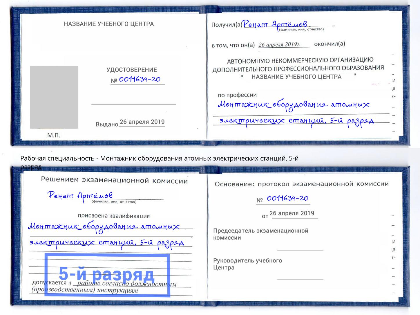 корочка 5-й разряд Монтажник оборудования атомных электрических станций Кимры