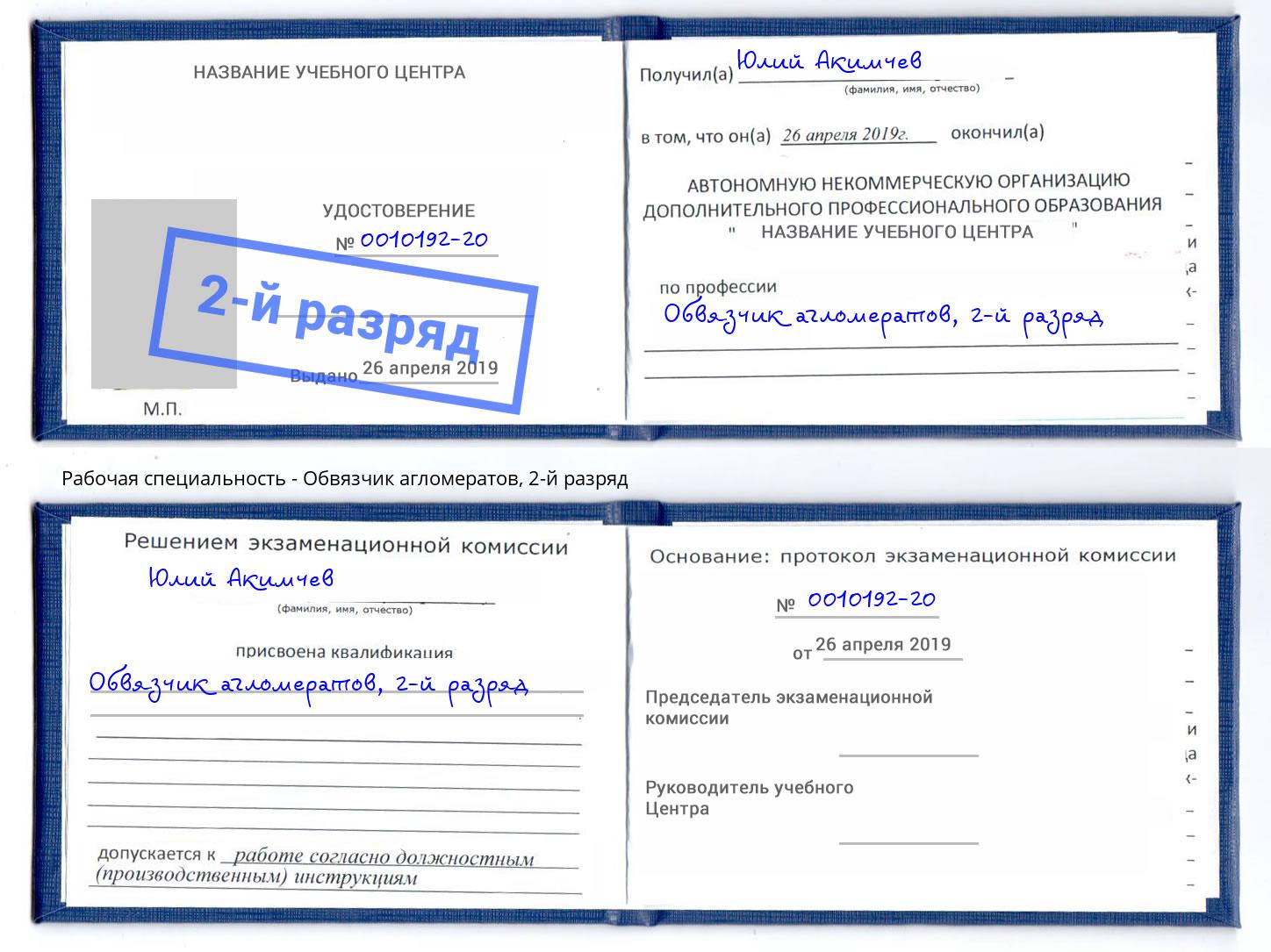 корочка 2-й разряд Обвязчик агломератов Кимры