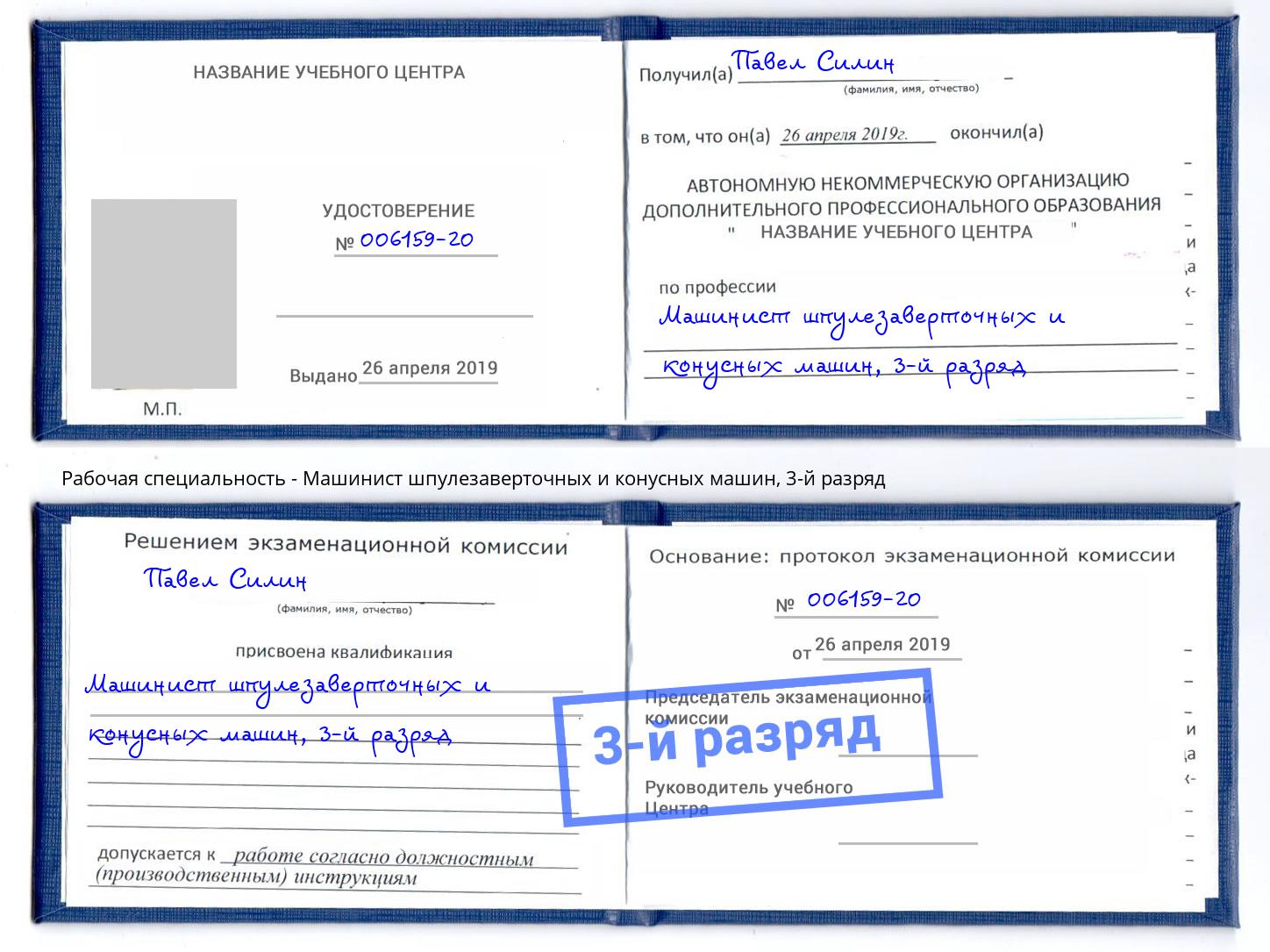 корочка 3-й разряд Машинист шпулезаверточных и конусных машин Кимры