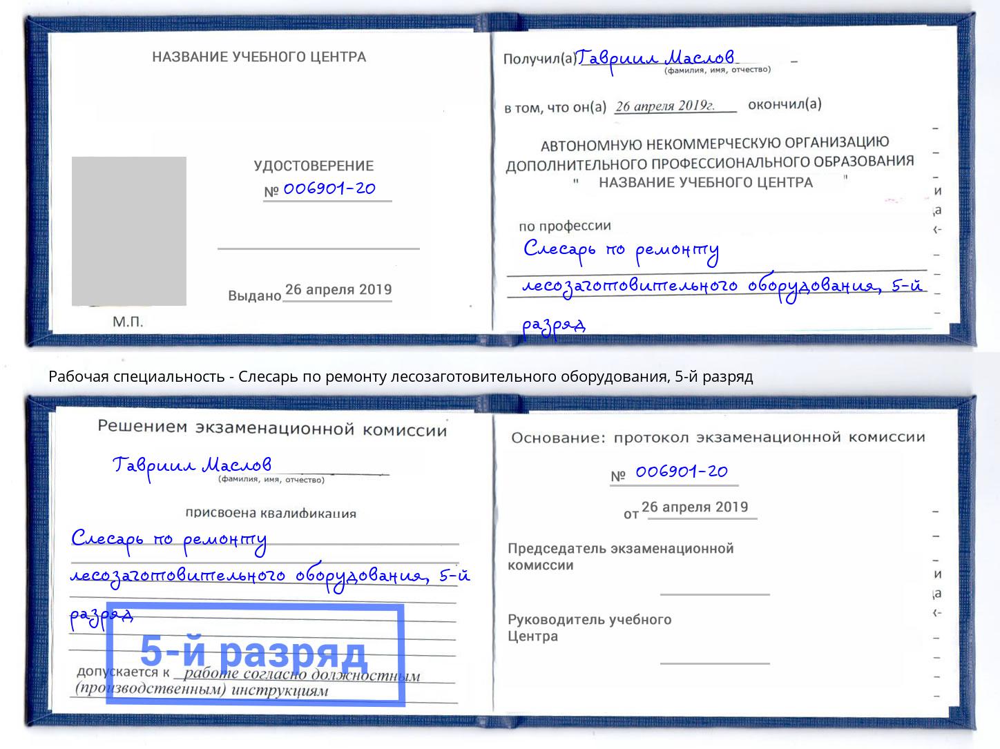 корочка 5-й разряд Слесарь по ремонту лесозаготовительного оборудования Кимры