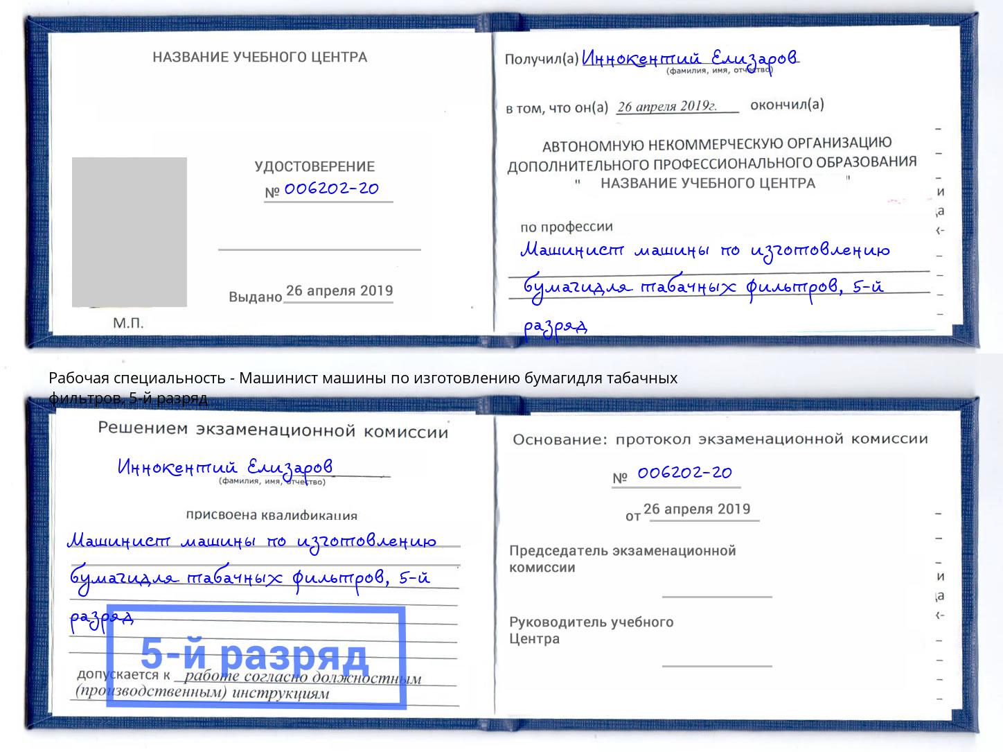 корочка 5-й разряд Машинист машины по изготовлению бумагидля табачных фильтров Кимры