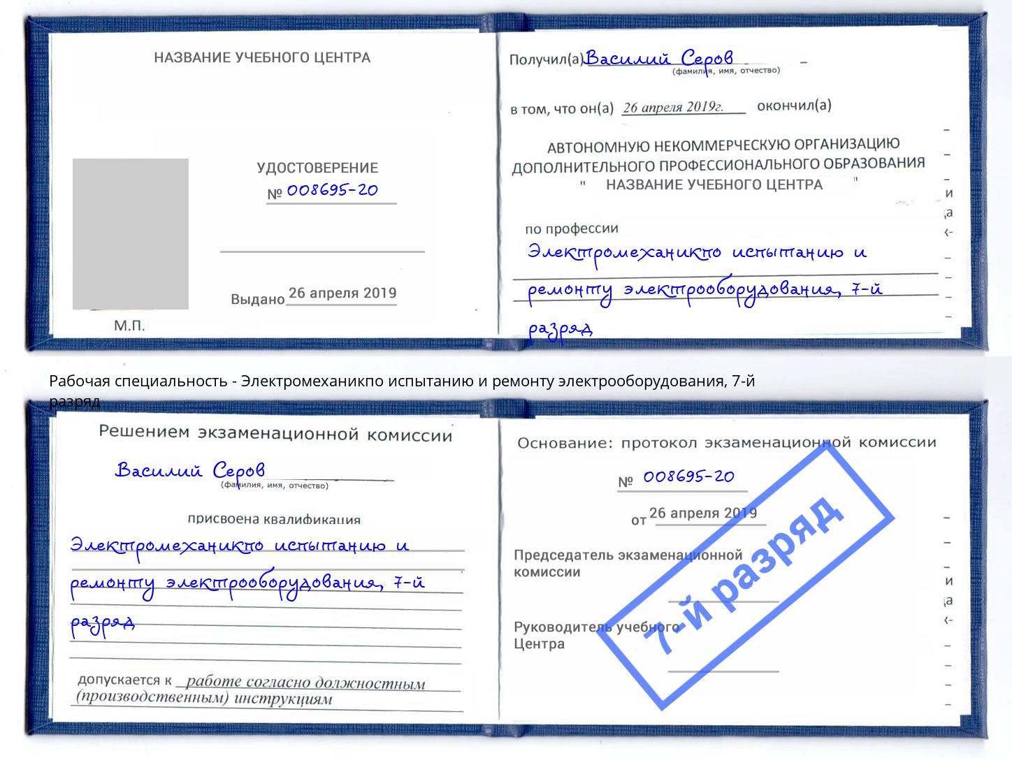 корочка 7-й разряд Электромеханикпо испытанию и ремонту электрооборудования Кимры