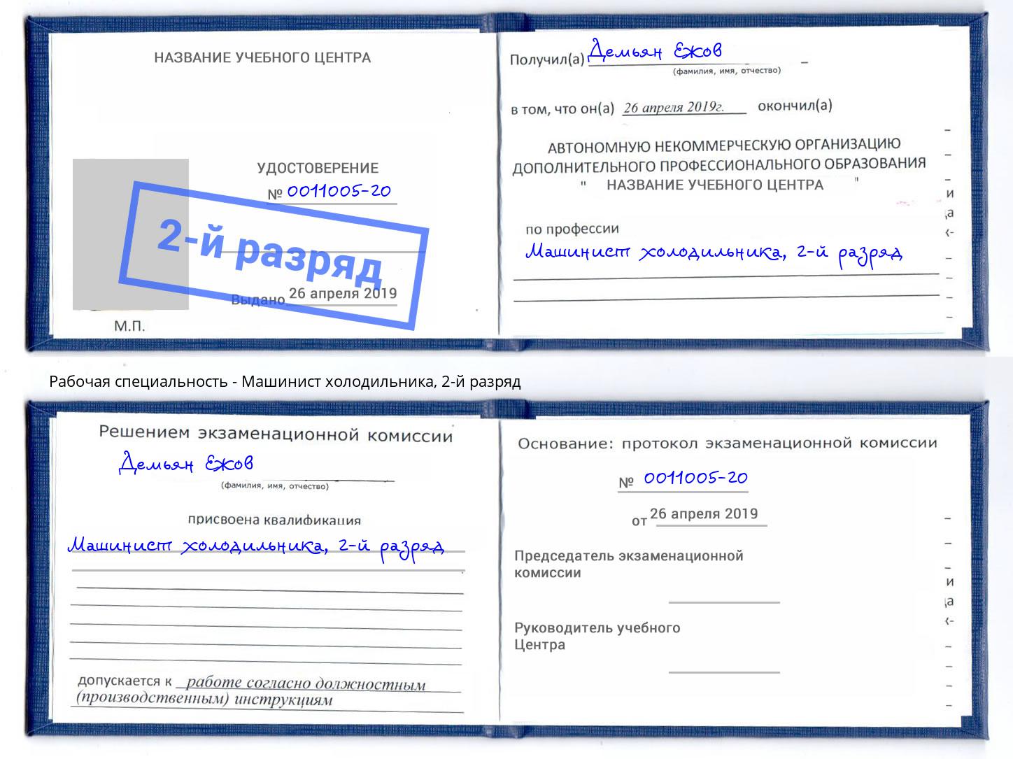 корочка 2-й разряд Машинист холодильника Кимры