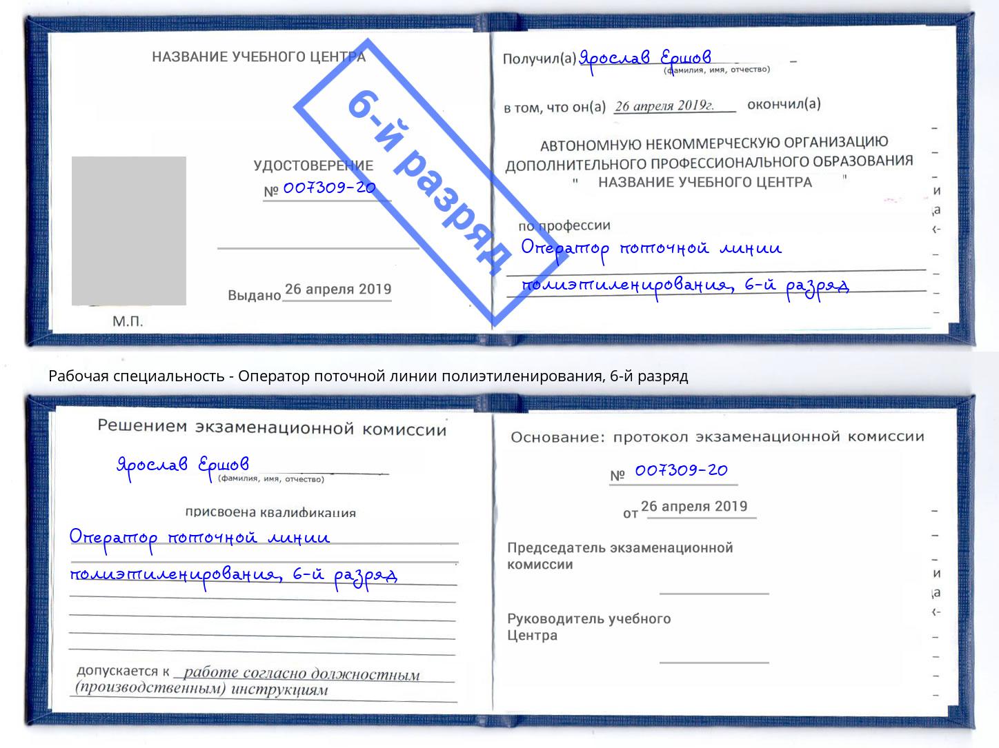 корочка 6-й разряд Оператор поточной линии полиэтиленирования Кимры