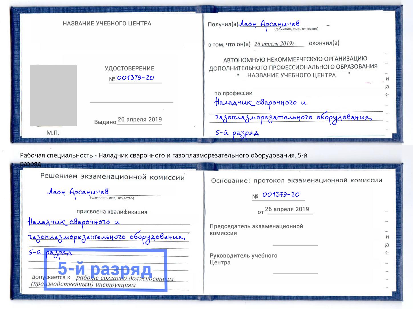 корочка 5-й разряд Наладчик сварочного и газоплазморезательного оборудования Кимры