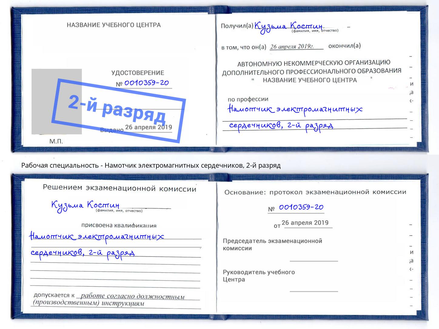 корочка 2-й разряд Намотчик электромагнитных сердечников Кимры