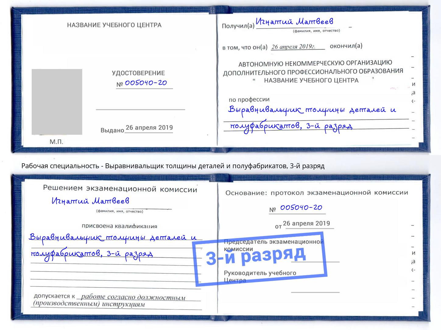 корочка 3-й разряд Выравнивальщик толщины деталей и полуфабрикатов Кимры