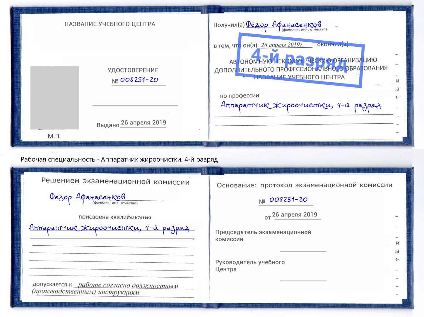корочка 4-й разряд Аппаратчик жироочистки Кимры