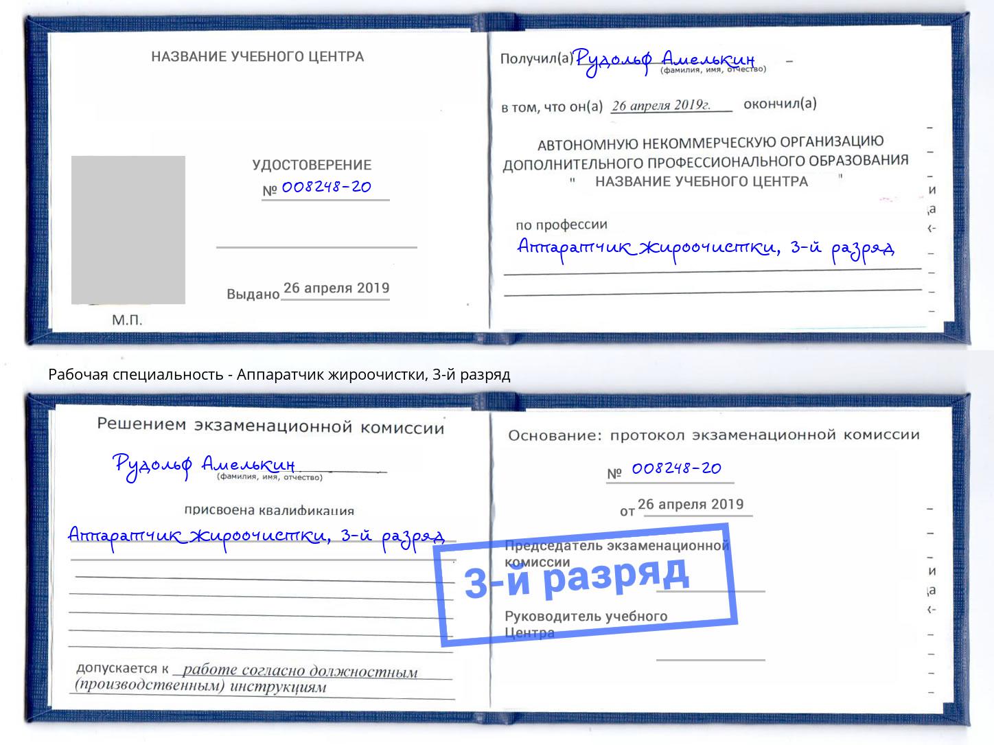 корочка 3-й разряд Аппаратчик жироочистки Кимры