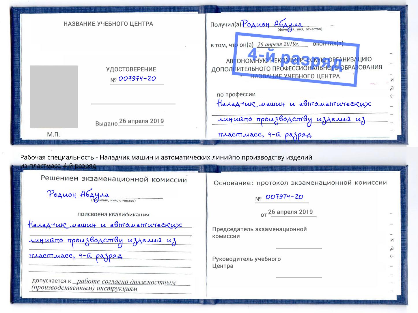 корочка 4-й разряд Наладчик машин и автоматических линийпо производству изделий из пластмасс Кимры