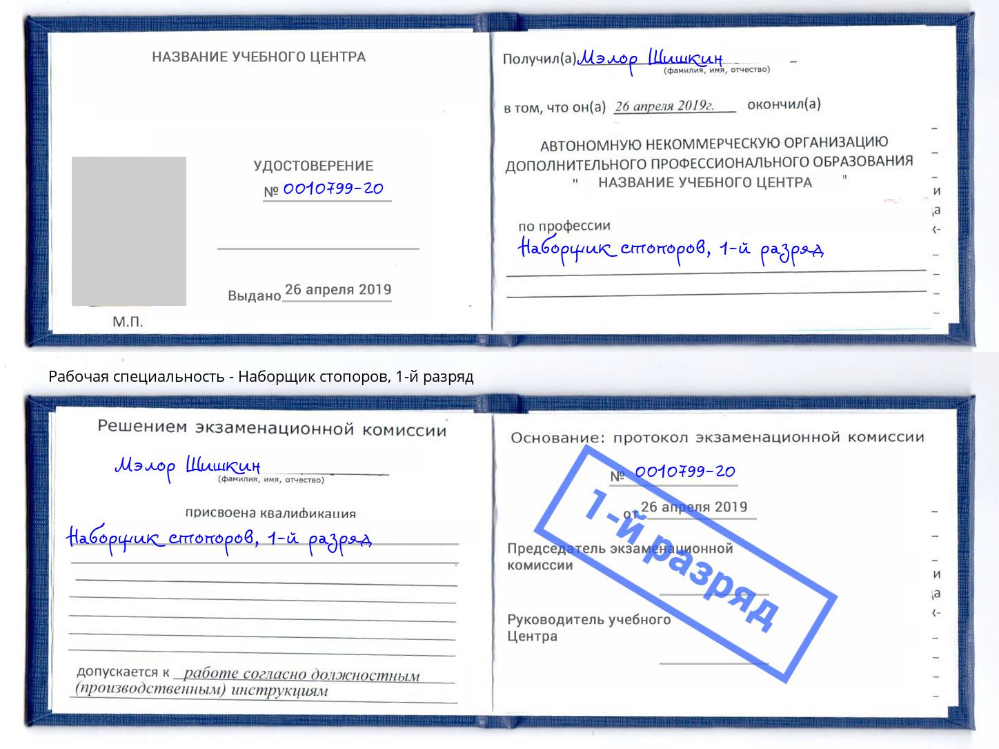корочка 1-й разряд Наборщик стопоров Кимры