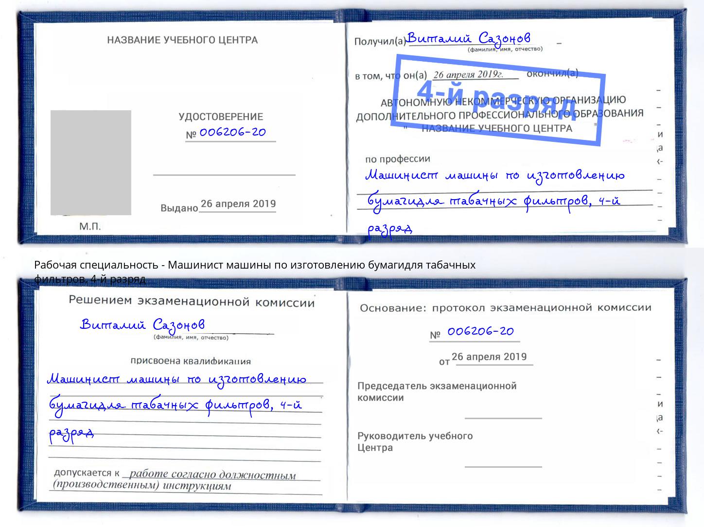 корочка 4-й разряд Машинист машины по изготовлению бумагидля табачных фильтров Кимры