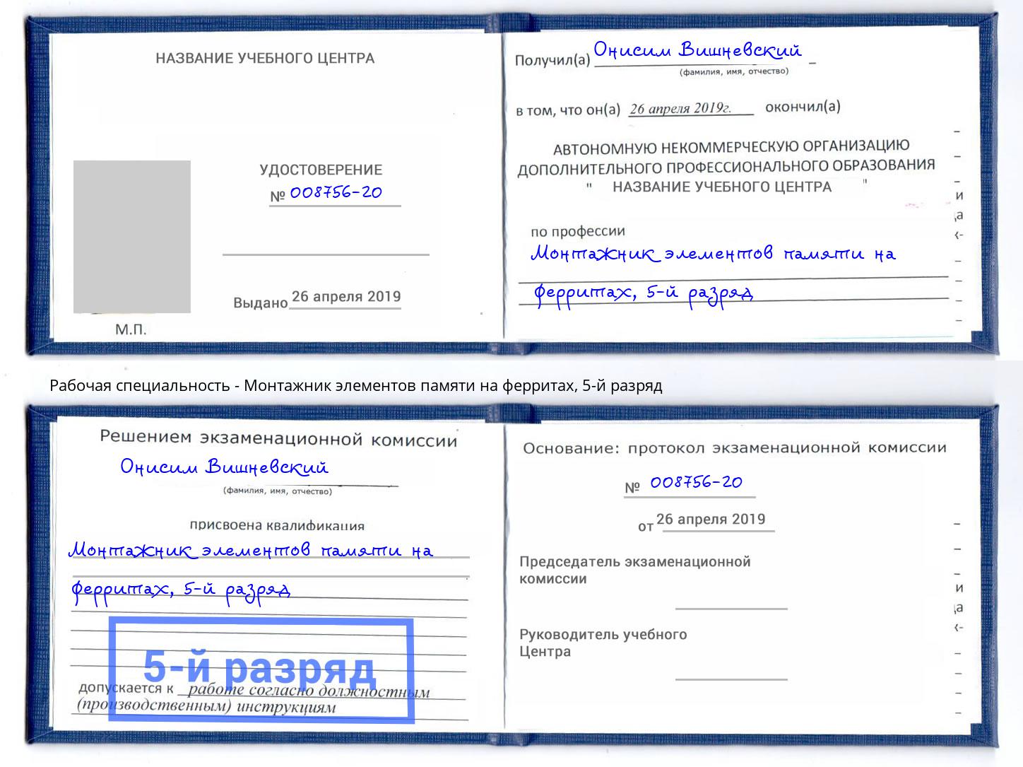 корочка 5-й разряд Монтажник элементов памяти на ферритах Кимры