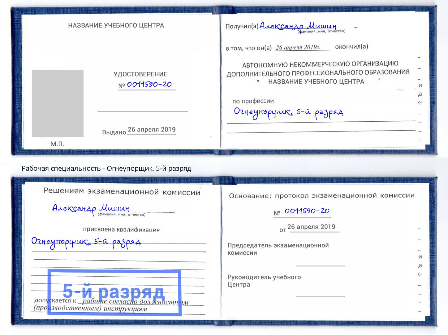 корочка 5-й разряд Огнеупорщик Кимры