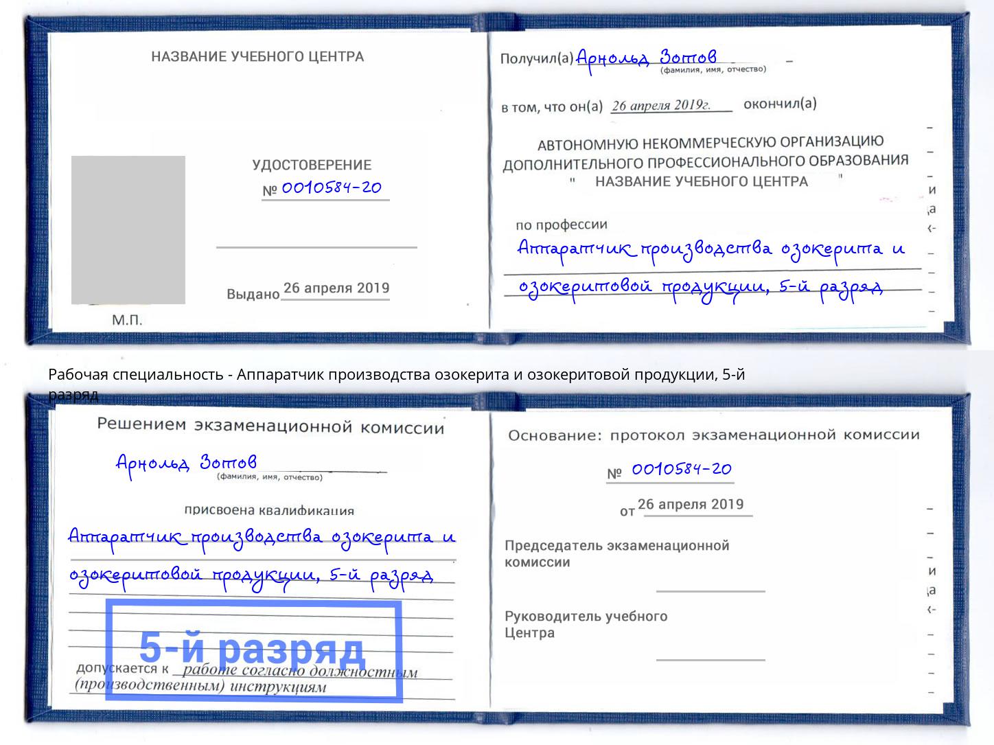 корочка 5-й разряд Аппаратчик производства озокерита и озокеритовой продукции Кимры