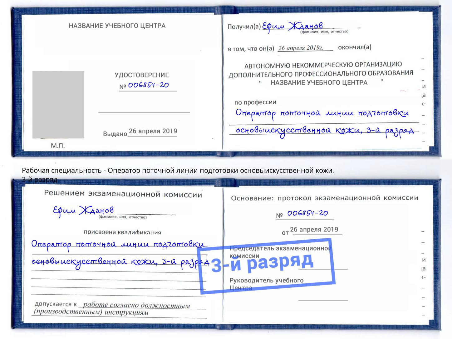 корочка 3-й разряд Оператор поточной линии подготовки основыискусственной кожи Кимры