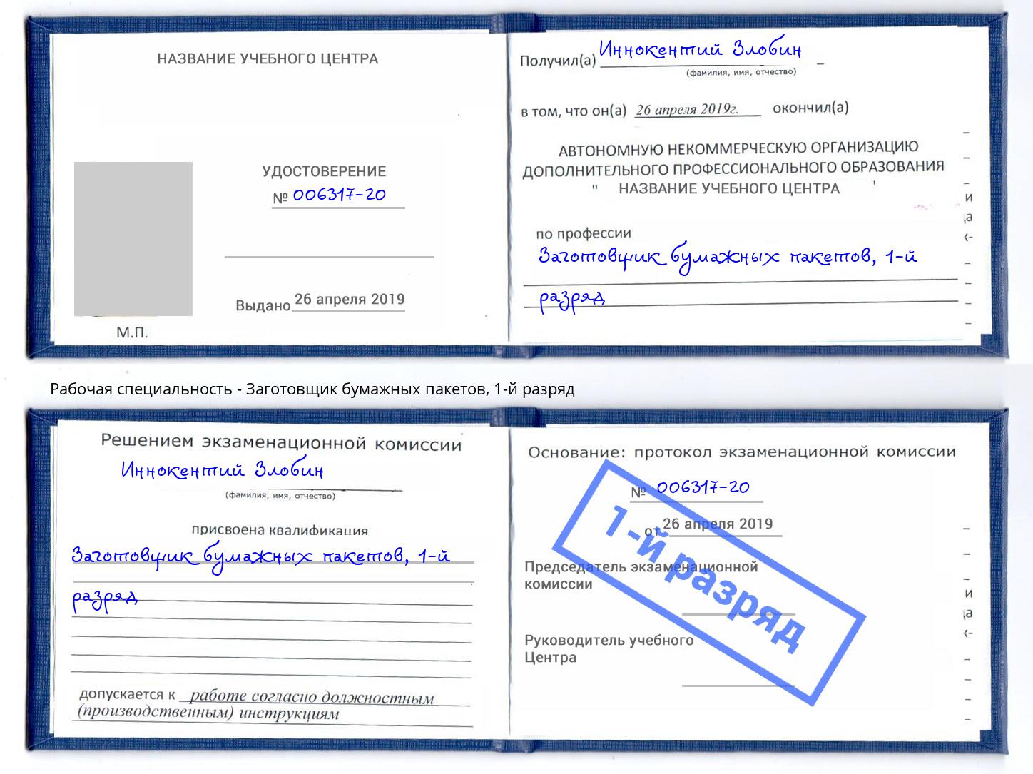 корочка 1-й разряд Заготовщик бумажных пакетов Кимры