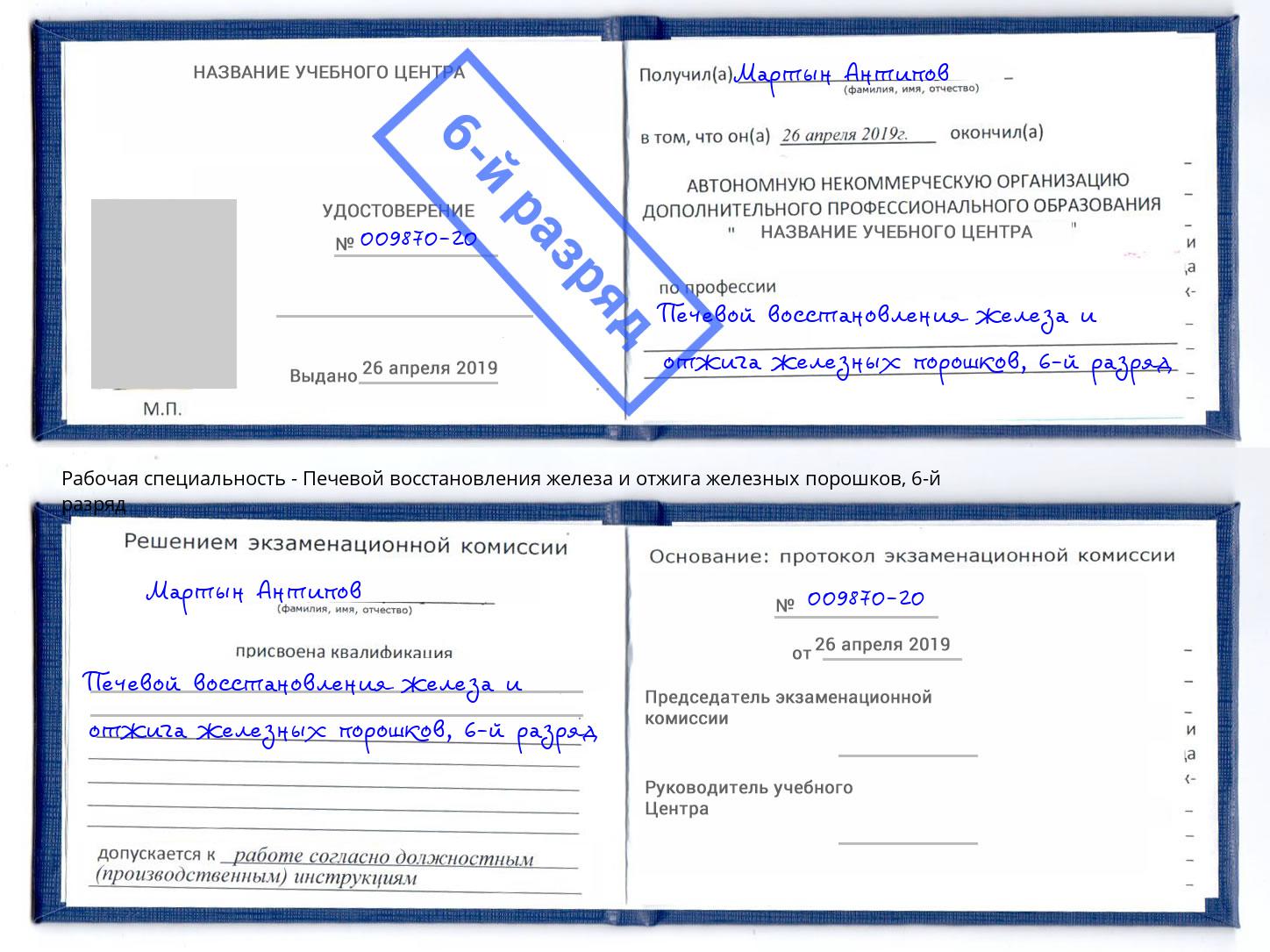 корочка 6-й разряд Печевой восстановления железа и отжига железных порошков Кимры