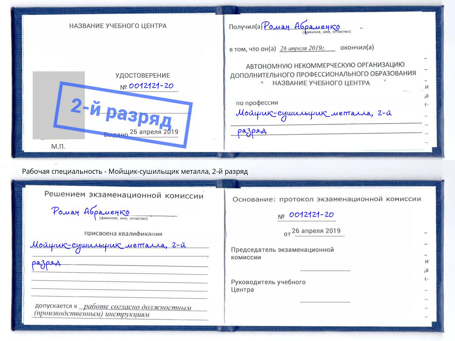 корочка 2-й разряд Мойщик-сушильщик металла Кимры
