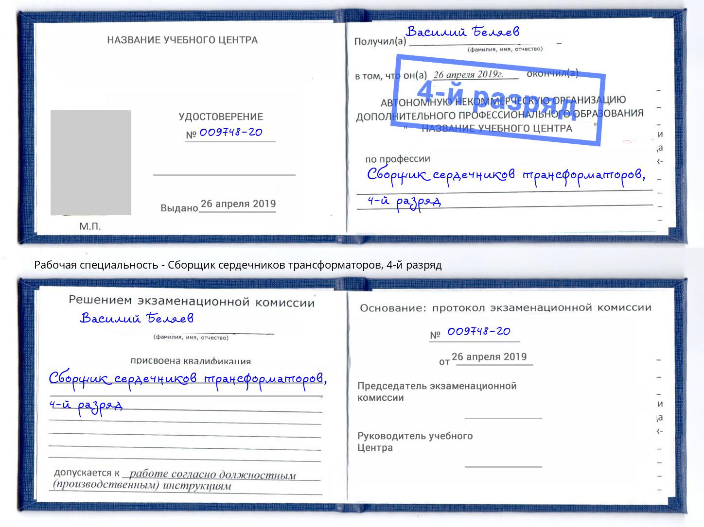 корочка 4-й разряд Сборщик сердечников трансформаторов Кимры