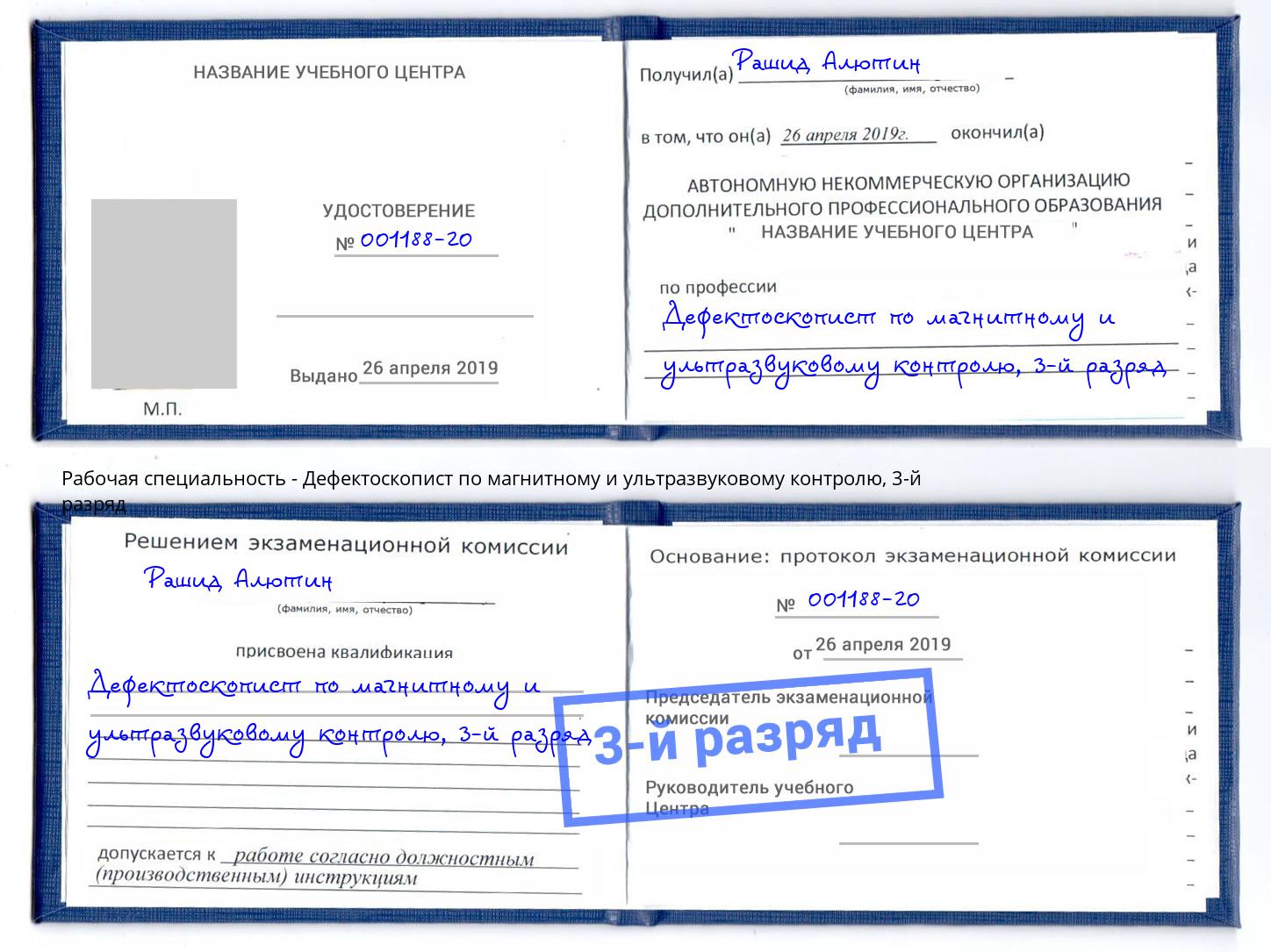 корочка 3-й разряд Дефектоскопист по магнитному и ультразвуковому контролю Кимры