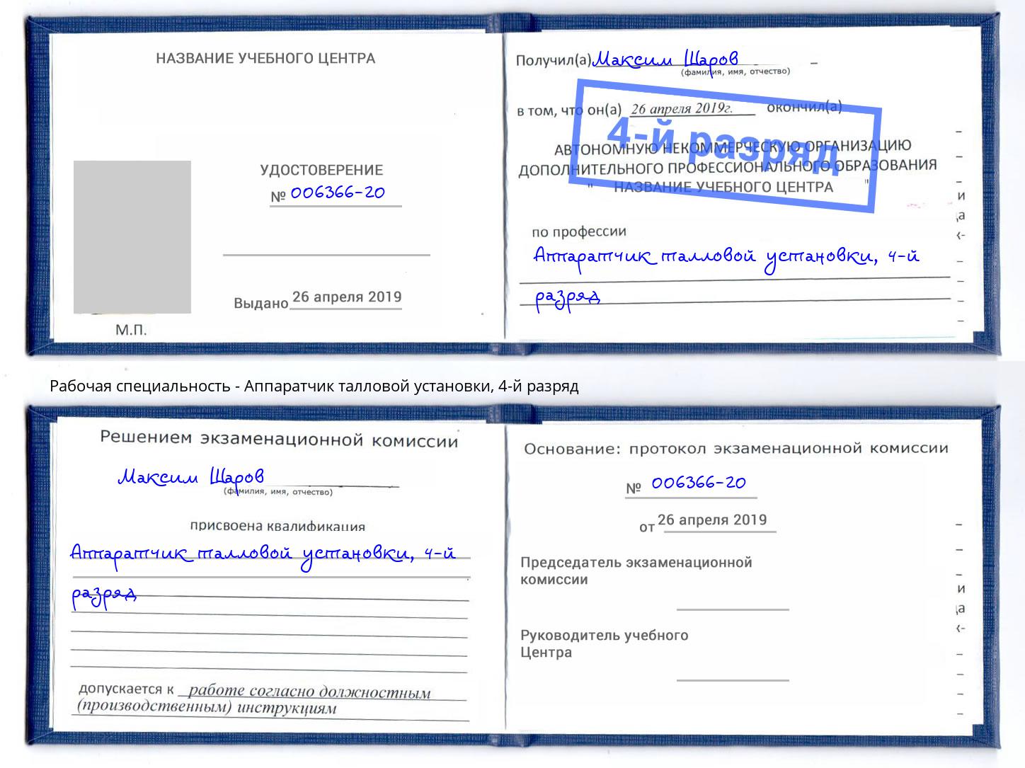 корочка 4-й разряд Аппаратчик талловой установки Кимры