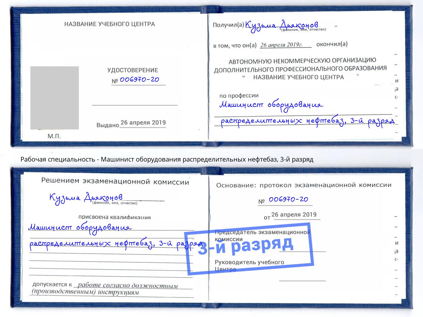 корочка 3-й разряд Машинист оборудования распределительных нефтебаз Кимры