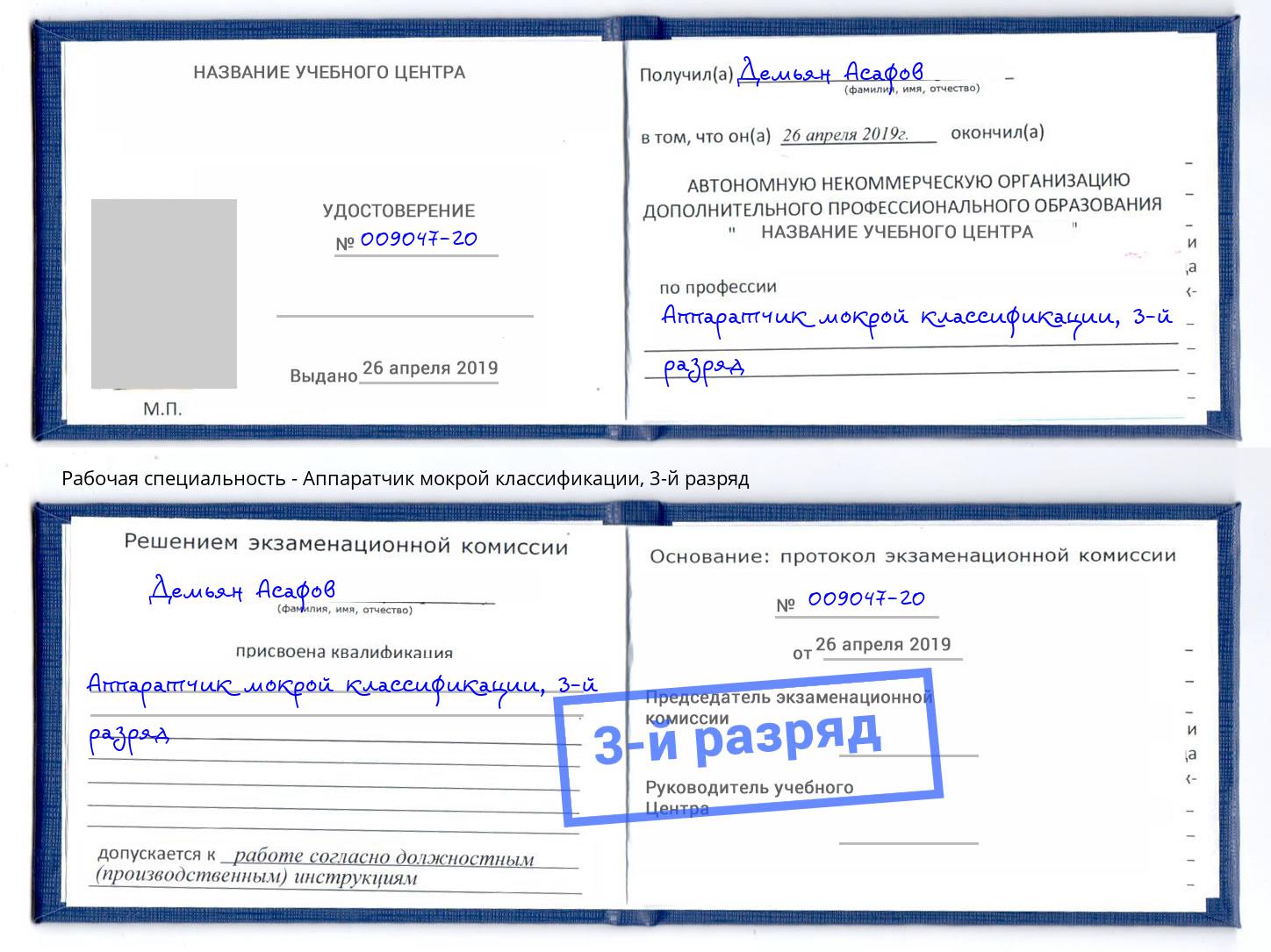 корочка 3-й разряд Аппаратчик мокрой классификации Кимры
