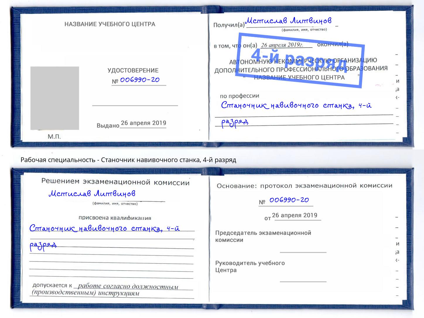 корочка 4-й разряд Станочник навивочного станка Кимры