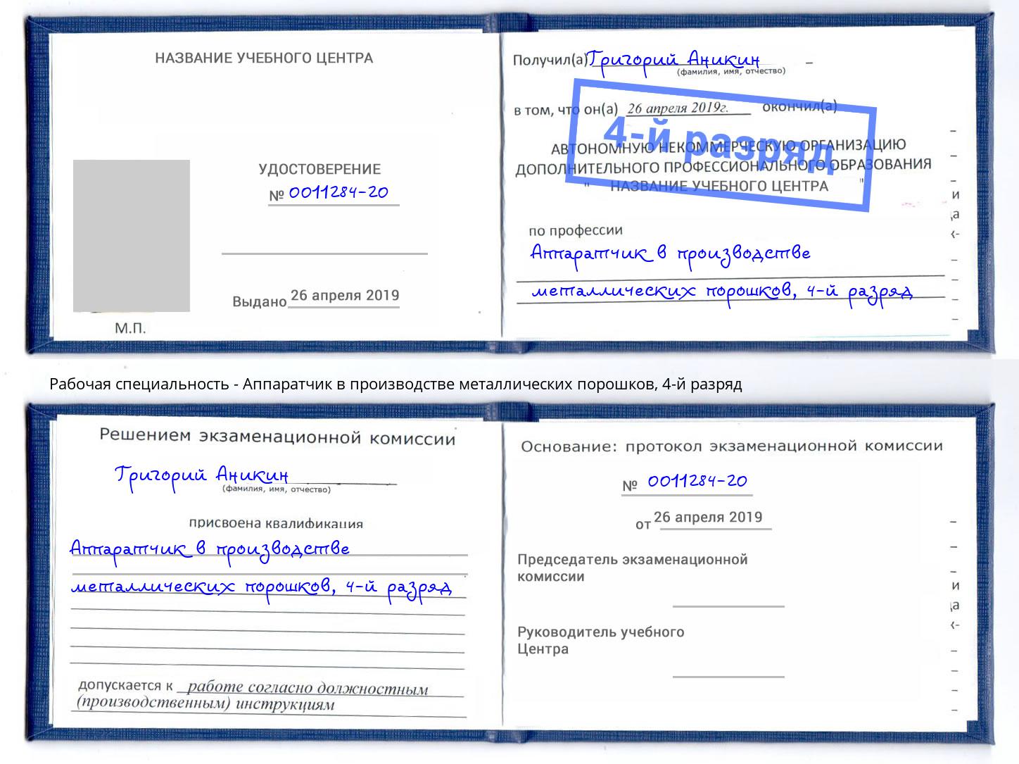 корочка 4-й разряд Аппаратчик в производстве металлических порошков Кимры