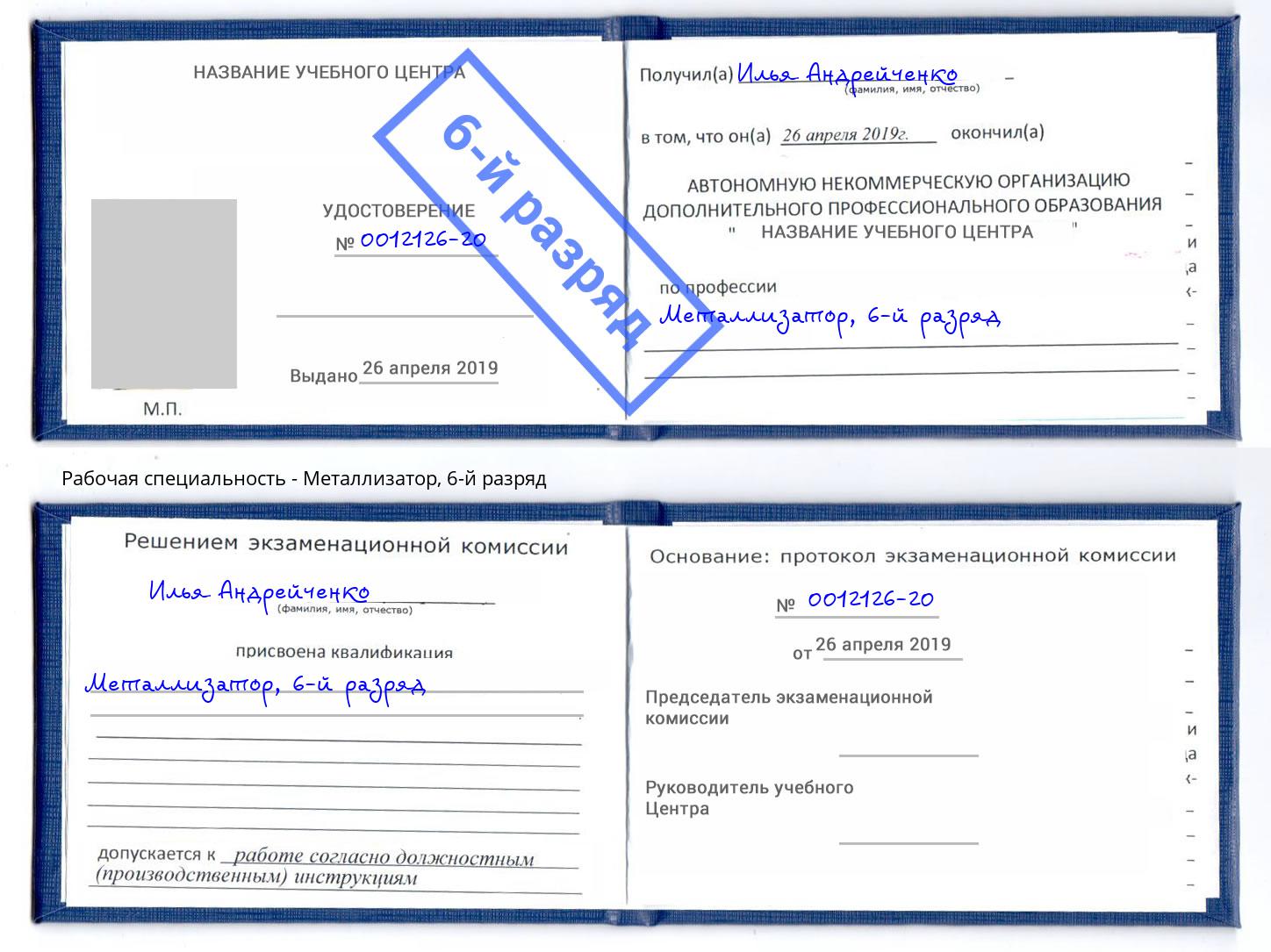 корочка 6-й разряд Металлизатор Кимры