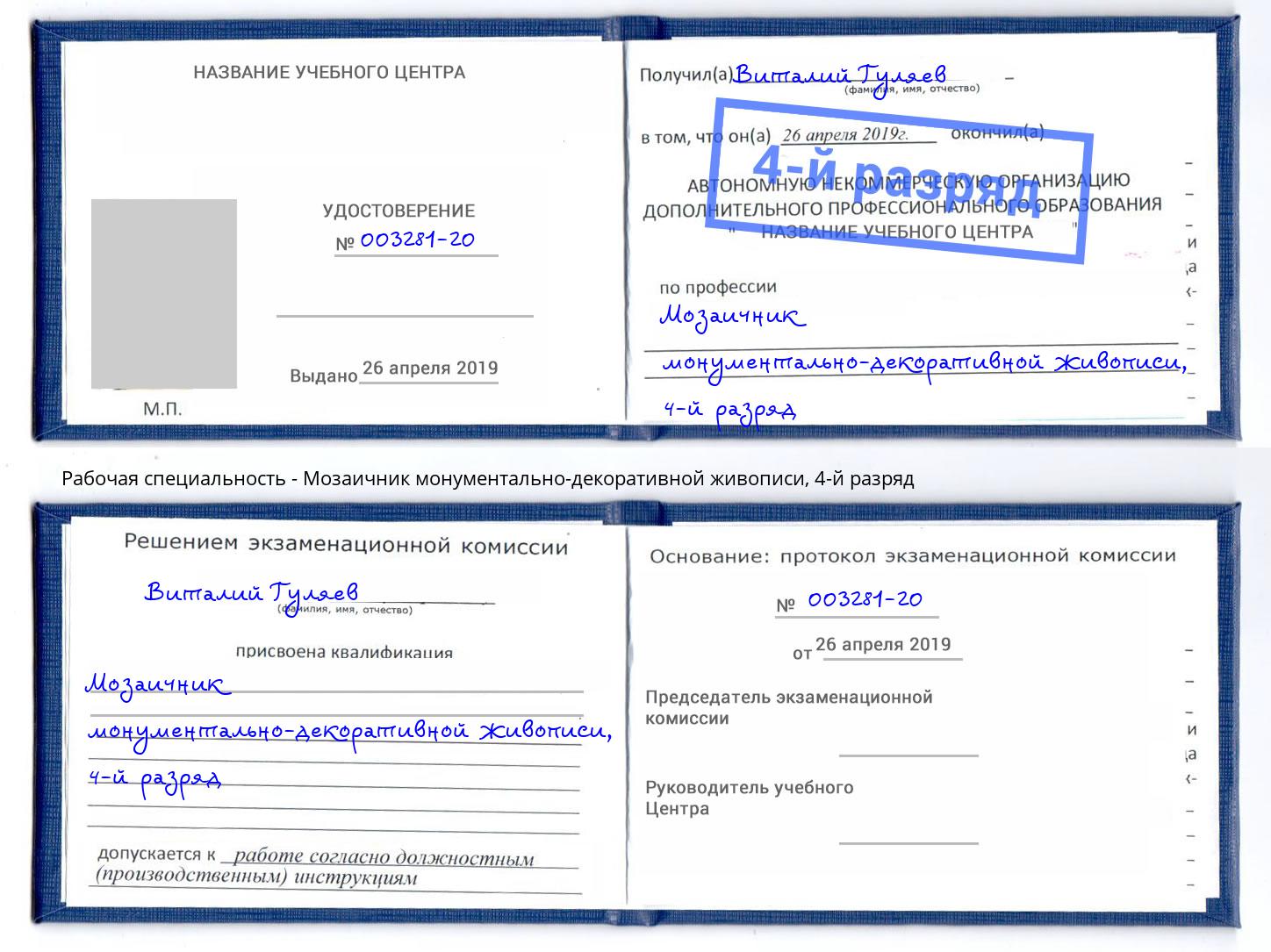 корочка 4-й разряд Мозаичник монументально-декоративной живописи Кимры