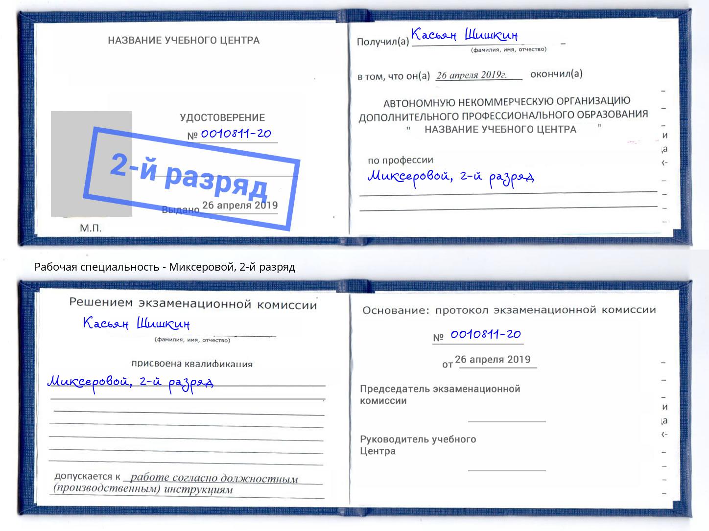 корочка 2-й разряд Миксеровой Кимры