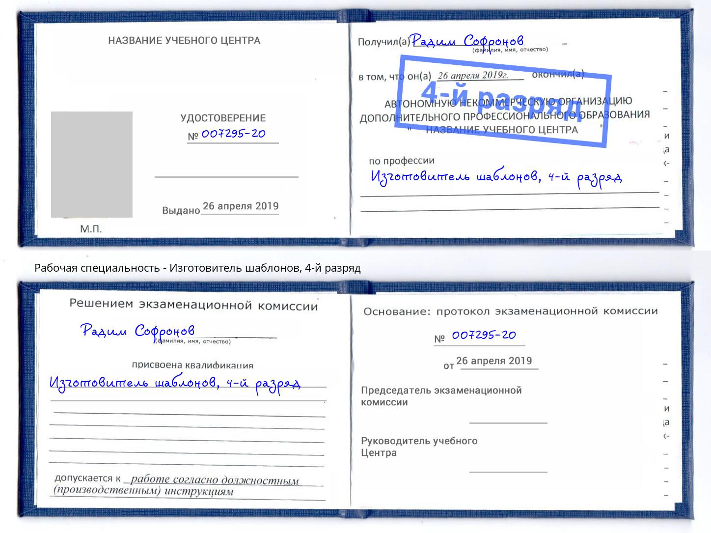 корочка 4-й разряд Изготовитель шаблонов Кимры