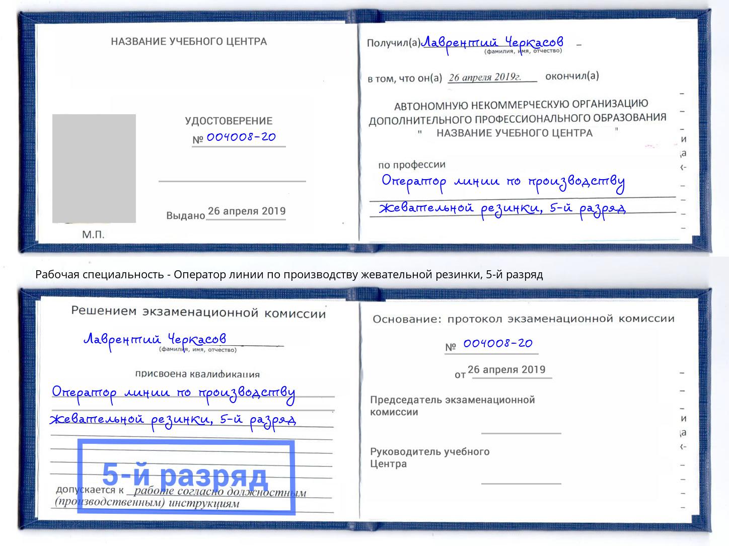 корочка 5-й разряд Оператор линии по производству жевательной резинки Кимры