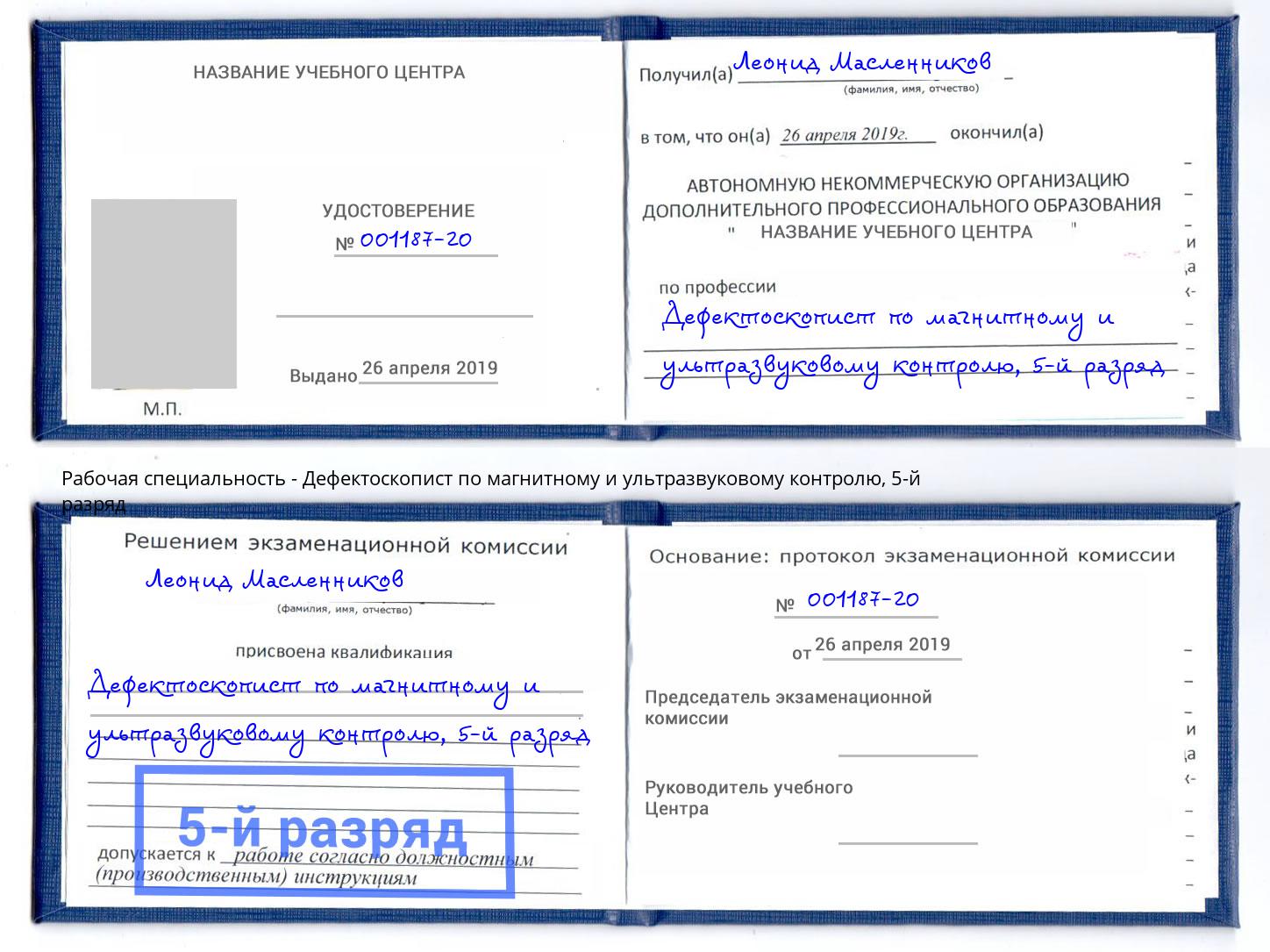 корочка 5-й разряд Дефектоскопист по магнитному и ультразвуковому контролю Кимры