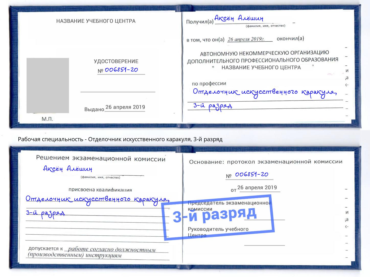 корочка 3-й разряд Отделочник искусственного каракуля Кимры