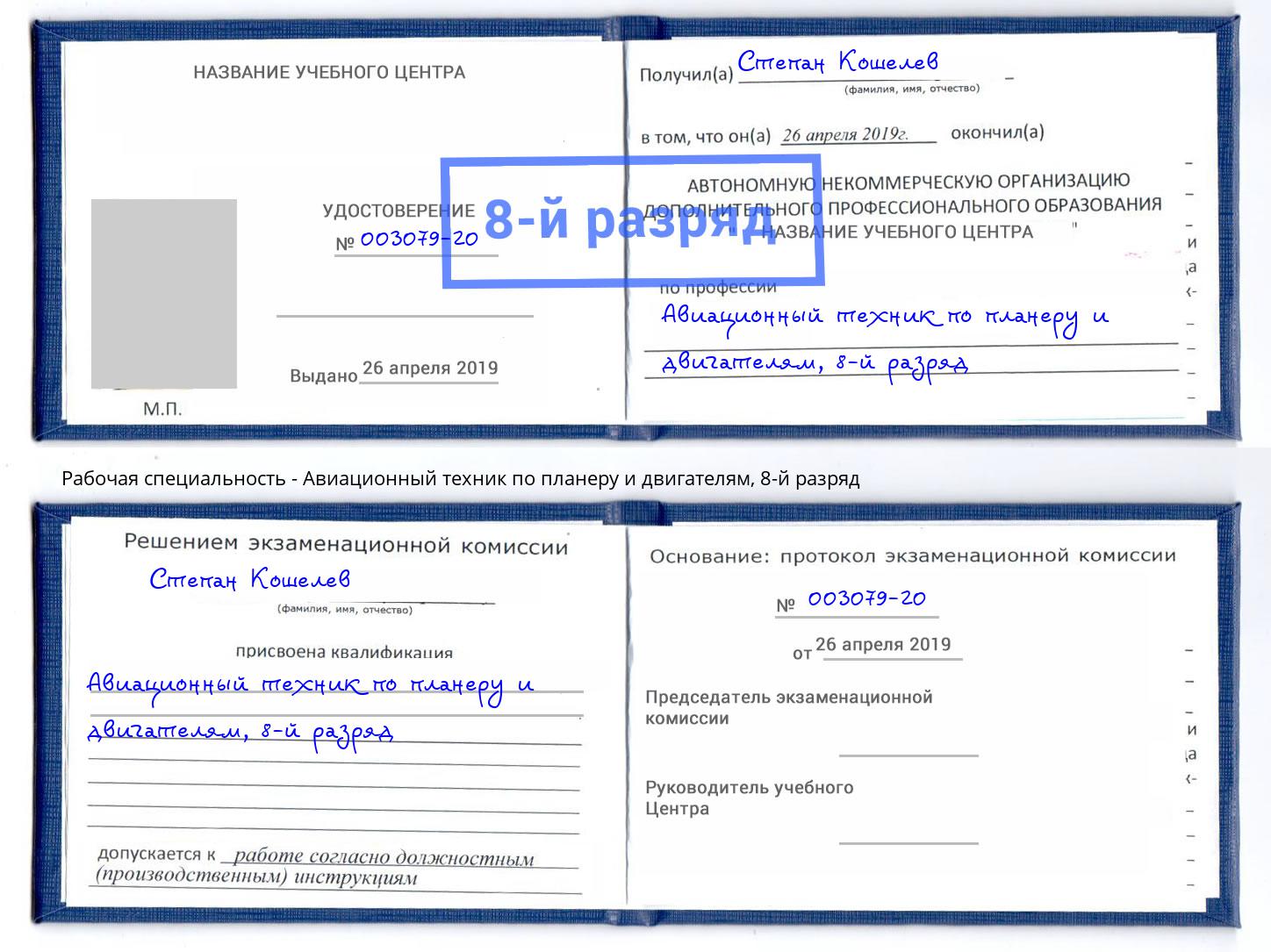 корочка 8-й разряд Авиационный техник по планеру и двигателям Кимры