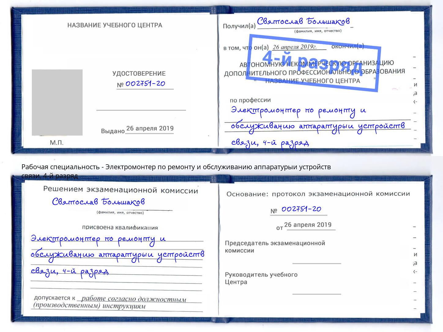 корочка 4-й разряд Электромонтер по ремонту и обслуживанию аппаратурыи устройств связи Кимры