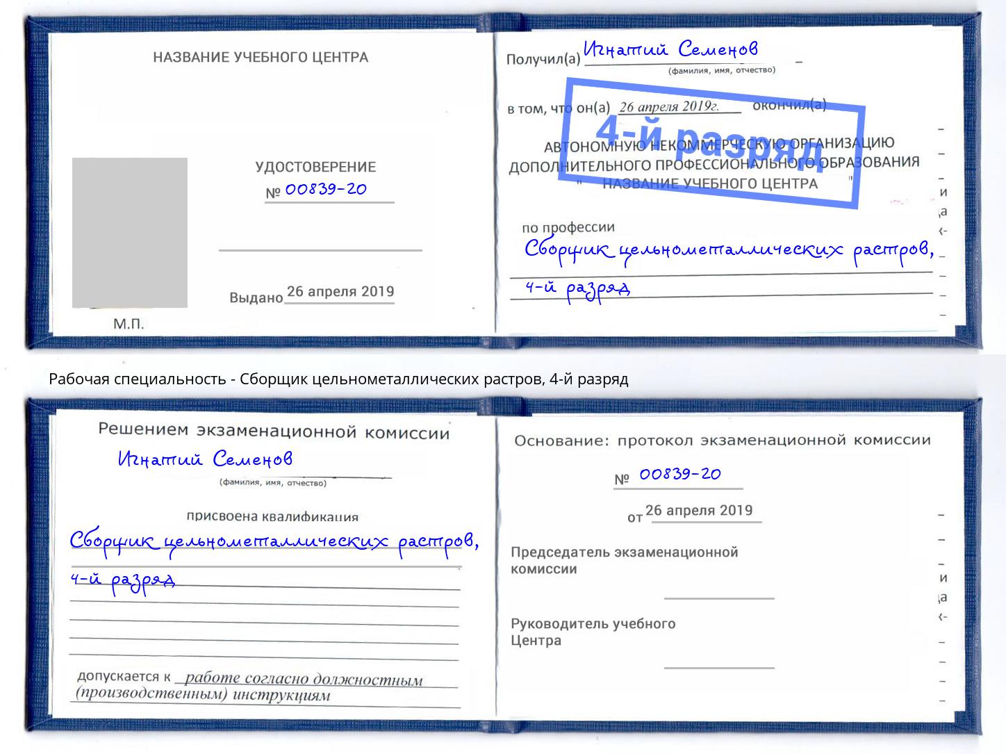 корочка 4-й разряд Сборщик цельнометаллических растров Кимры
