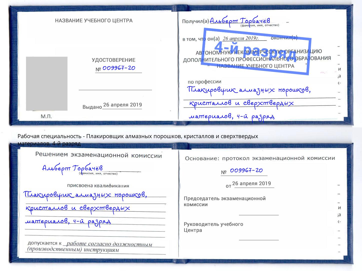 корочка 4-й разряд Плакировщик алмазных порошков, кристаллов и сверхтвердых материалов Кимры