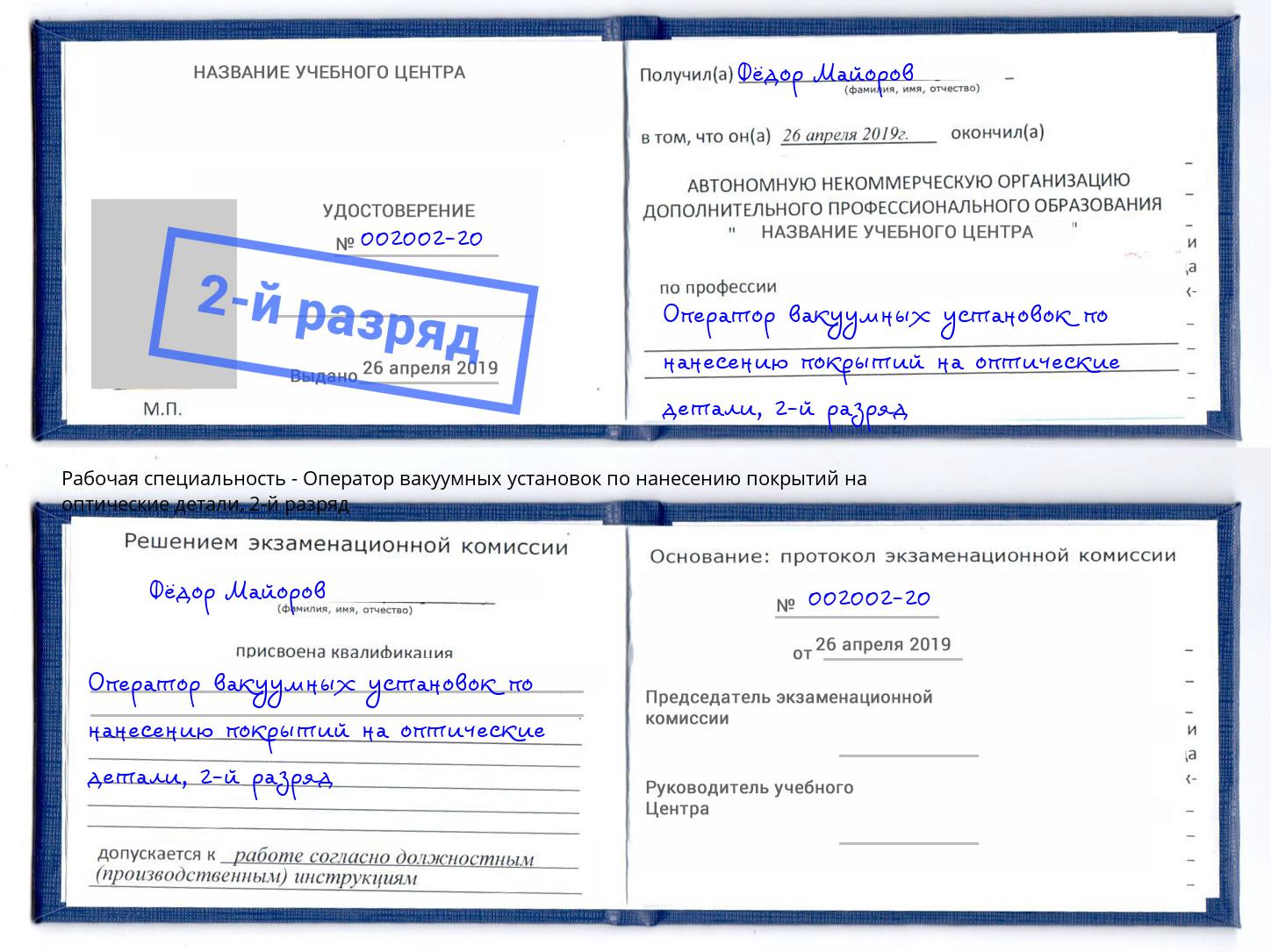 корочка 2-й разряд Оператор вакуумных установок по нанесению покрытий на оптические детали Кимры