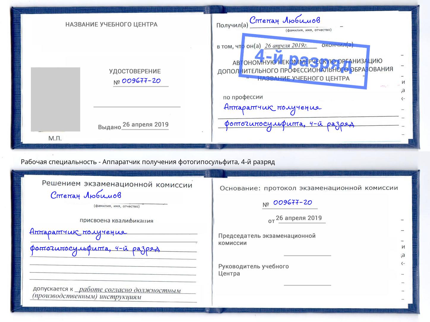 корочка 4-й разряд Аппаратчик получения фотогипосульфита Кимры