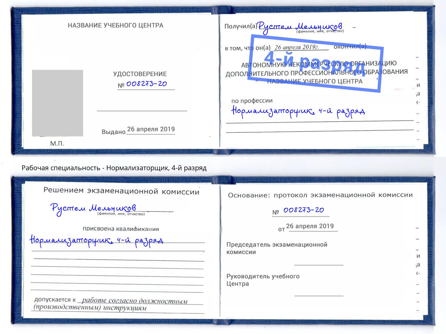 корочка 4-й разряд Нормализаторщик Кимры