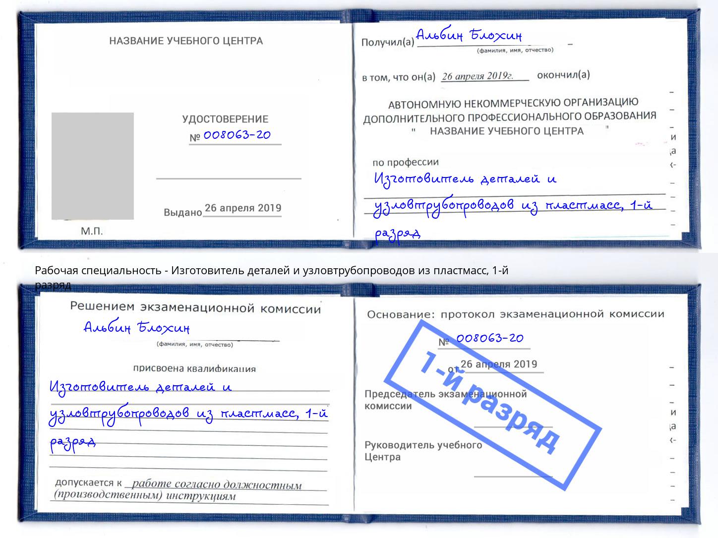 корочка 1-й разряд Изготовитель деталей и узловтрубопроводов из пластмасс Кимры